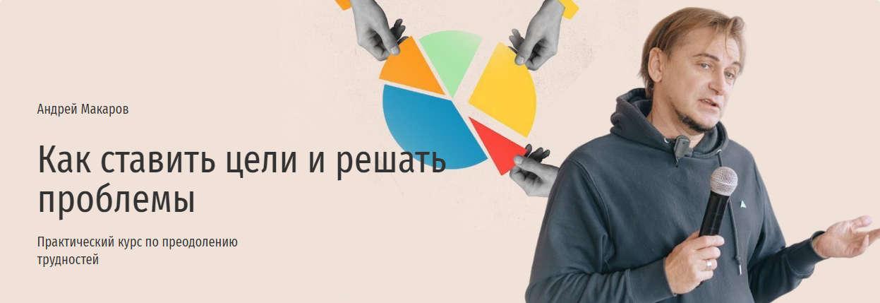 [Прямая речь] Андрей Макаров — Как ставить цели и _0.png